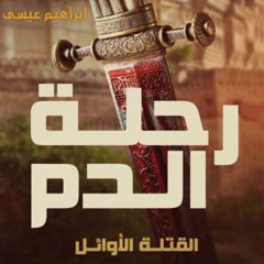 رحلة الدم - Sound Track by Shreef Ammar -The blood journey