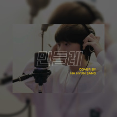 우효 - 민들레 (cover by 하현상 Hyunsang Ha)