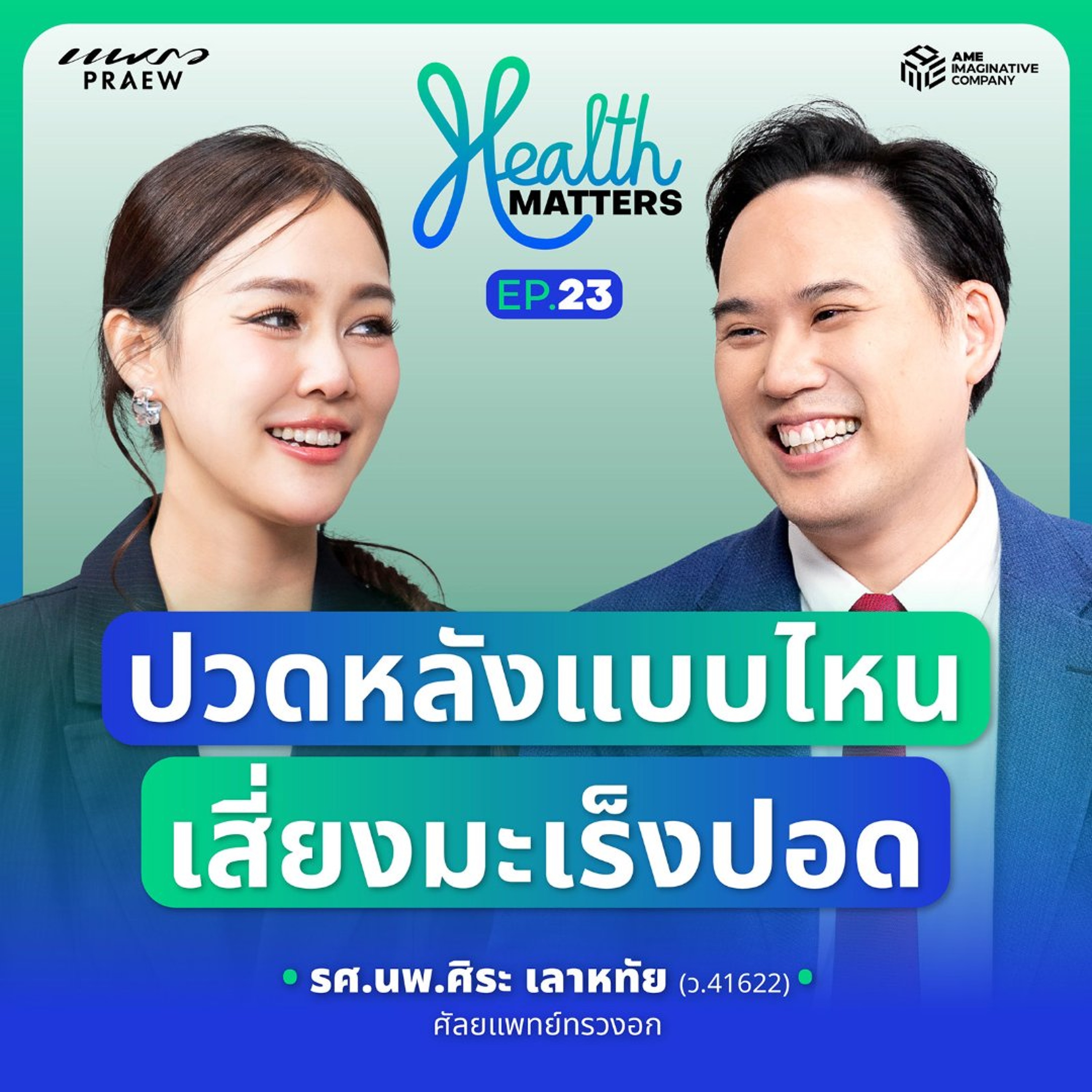 ปวดหลังแบบไหน? เสี่ยงเป็นมะเร็งปอด | Health Matters Ep.23 episode artwork