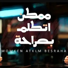 Elmes Edena Band - ممكن اتكلم بصراحة فريق المس ايدينا