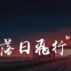 火晚晴 & XMASwu - 落日飞行「做你的沿路风景，陪着你旅行」【動態歌詞/pīn yīn gē cí】