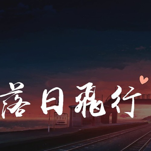 火晚晴 & XMASwu - 落日飞行「做你的沿路风景，陪着你旅行」【動態歌詞/pīn yīn gē cí】