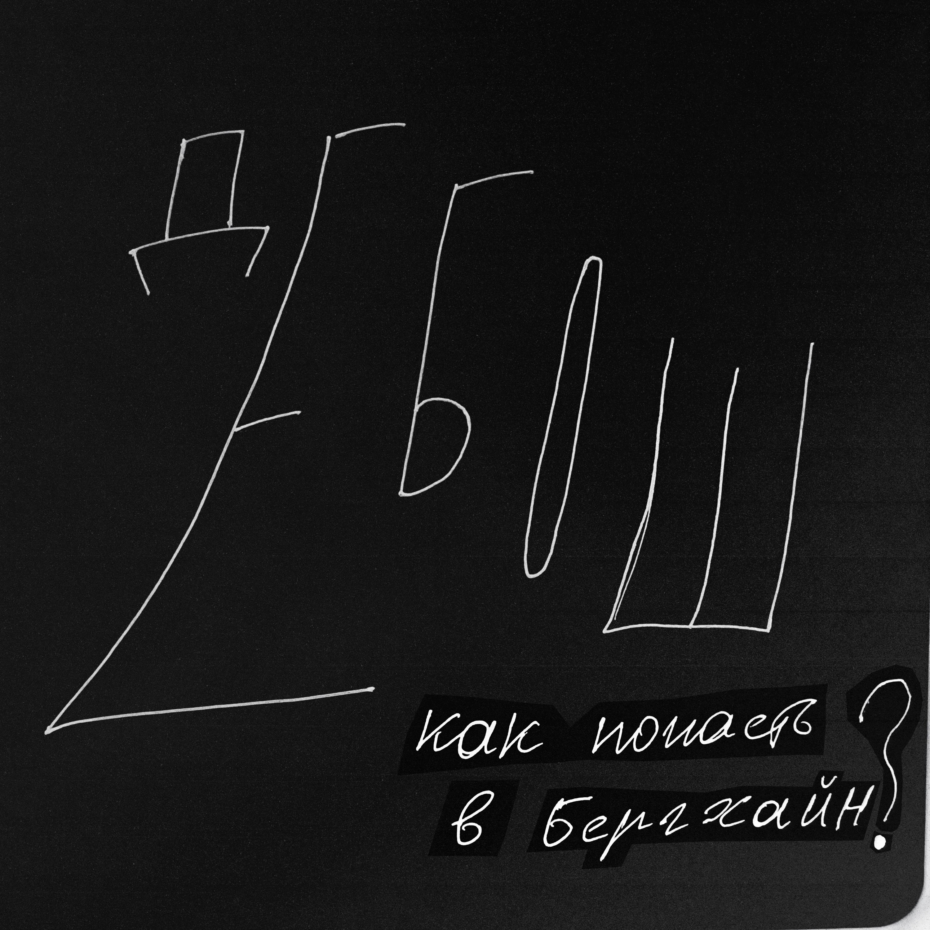 ДЕБОШ - КАК ПОПАСТЬ В БЕРГХАЙН ? episode artwork