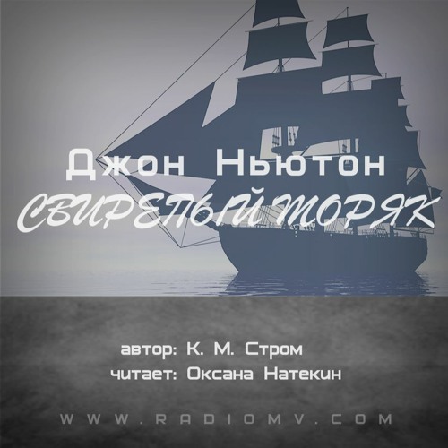 Джон Ньютон - свирепый моряк. К. М. Стром