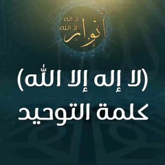 (لا إله إلا الله) كلمة التوحيد - د.محمد خير الشعال