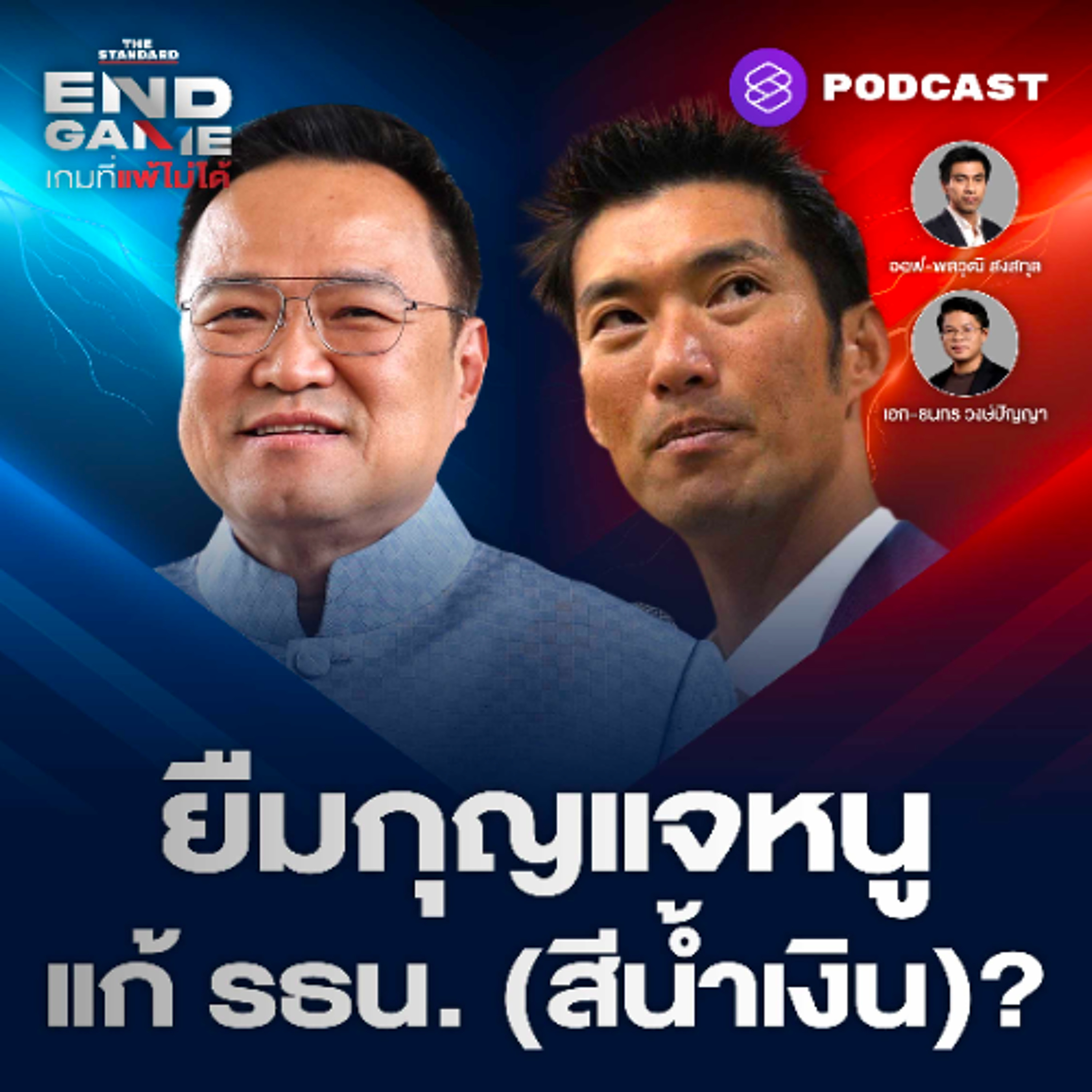 END GAME #132 ยืมกุญแจอนุทิน แก้ รธน. (สีน้ำเงิน) ส้มแดงตีกันเอง?