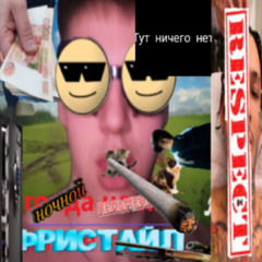 zhopniy dinamit