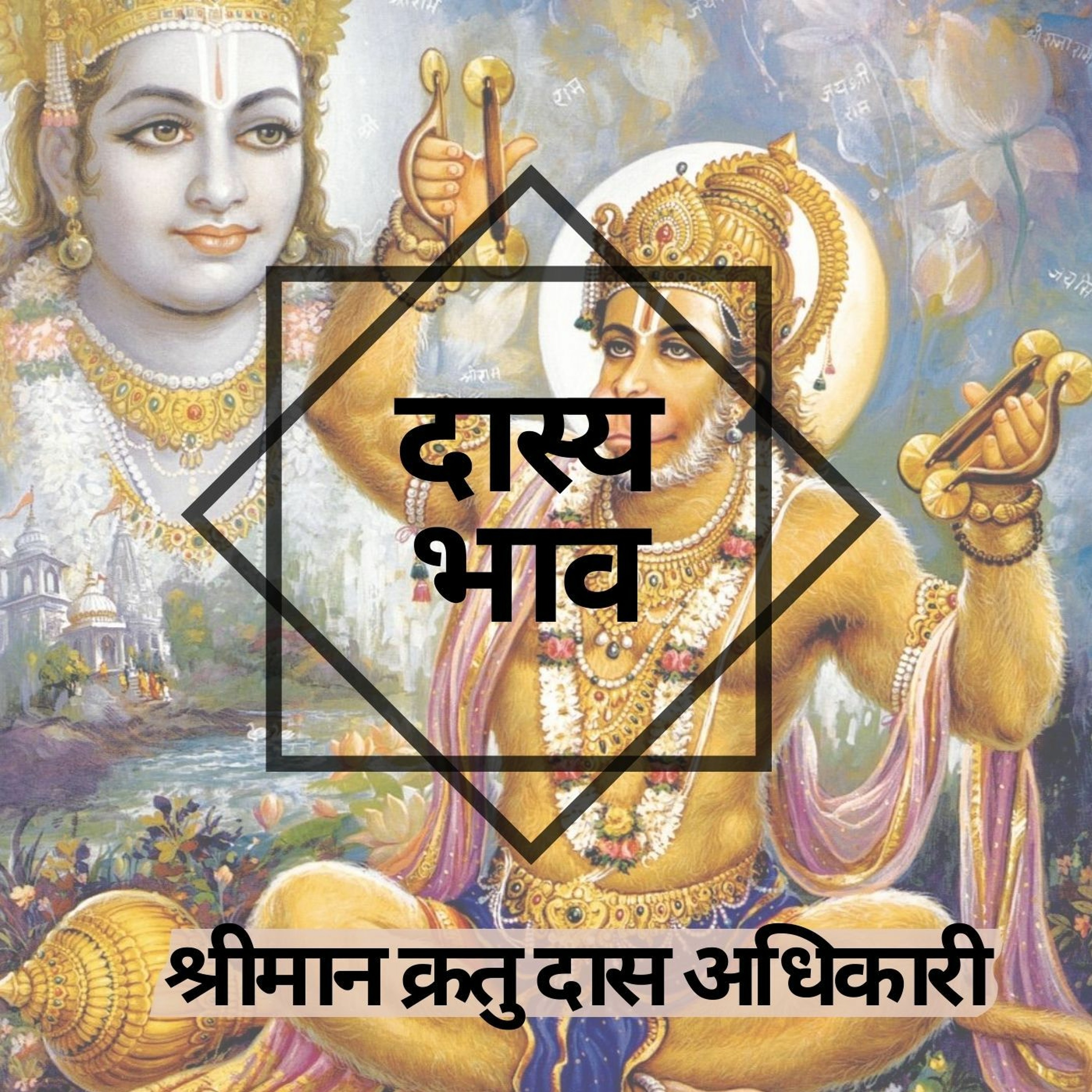 Shriman Kratu Das Adhikari