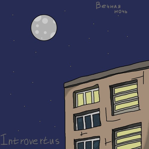 Introvertus - Вечная ночь