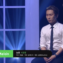 서은광 - 눈꽃