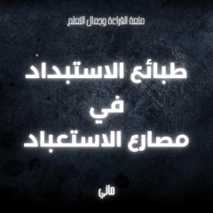 ملخص كتاب طبائع الاستبداد في مصارع الاستعباد