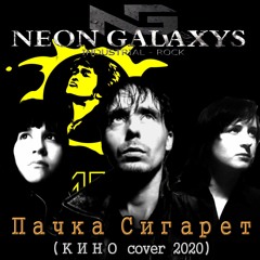 Пачка Сигарет (Кино Cover)