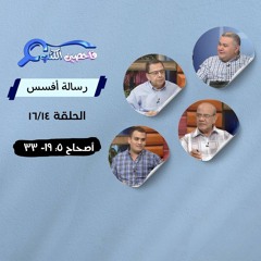 برنامج فاحصين الكتب - رسالة أفسس - أصحاح ٥: ١٩- ٣٣ - الحلقة ٢٥٣