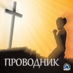 2020-09-13_Проводник (Группа прославления)