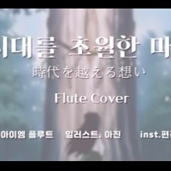 이누야샤 (犬夜叉) OST - 시대를 초월한 마음 (時代を越える想い)플룻 커버 [Flute cover]