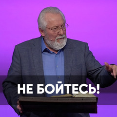 Не бойтесь! - 23 марта 2024 - Сергей Ряховский