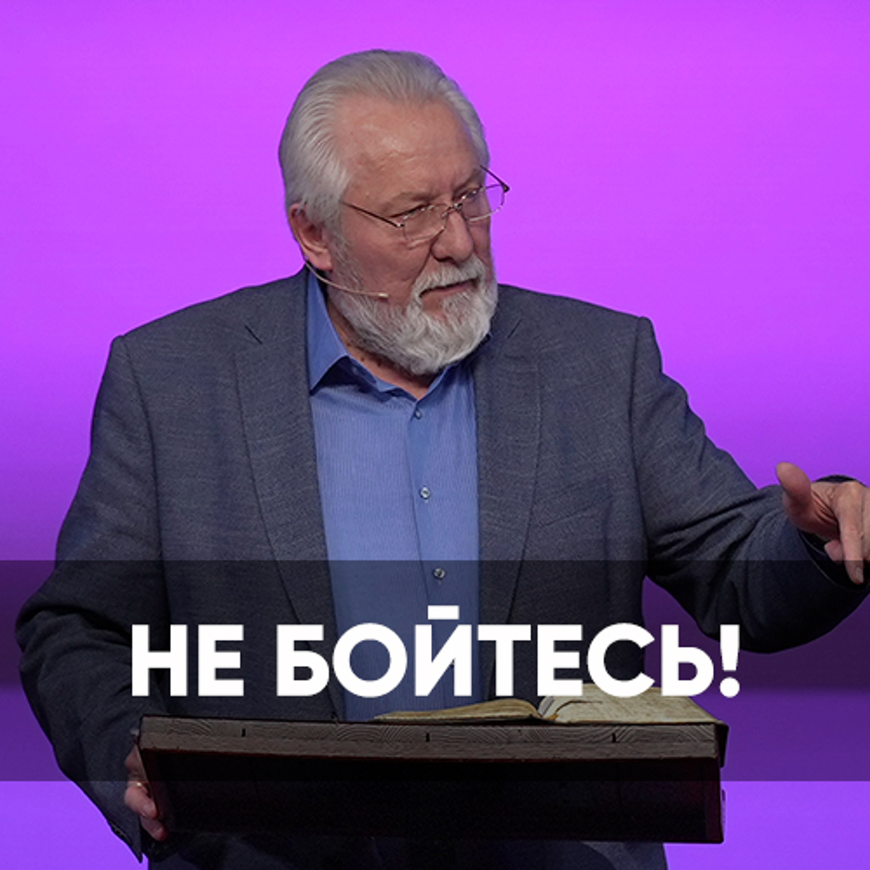 Не бойтесь! - 23 марта 2024 - Сергей Ряховский