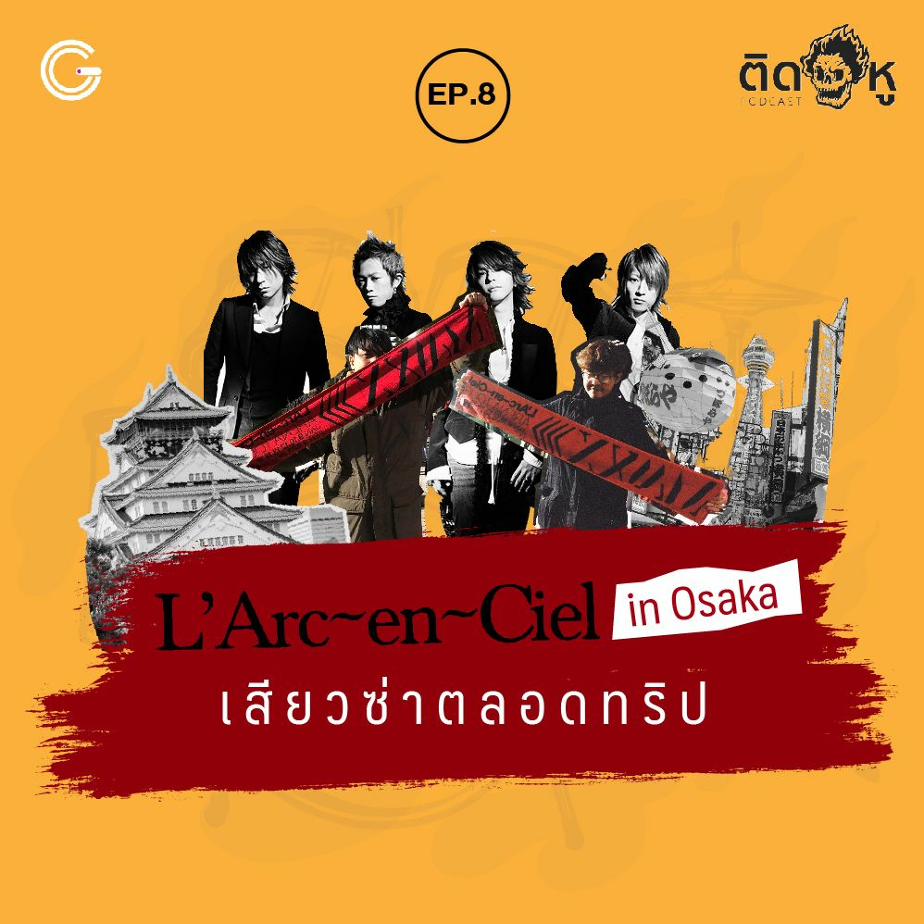 ติดหู Podcast EP.8 : L’Arc-en-Ciel Live in Osaka เสียวซ่าตลอดทริป