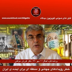 برنامه کاوه آهنگر: خطر رویدادهای جهانی و منطقه ای برای آینده ی ایران