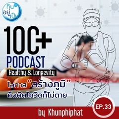 100+ EP33 - โอกาส "สร้างภูมิ" ถึงติดโควิดก็ไม่ตาย