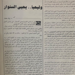 وليحيا.. يحيى السـّـنوار| بعد الحذف