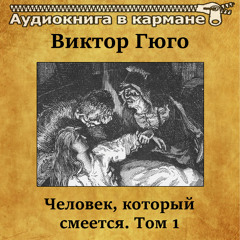 Человек, который смеется, Том 1, Чт. 1