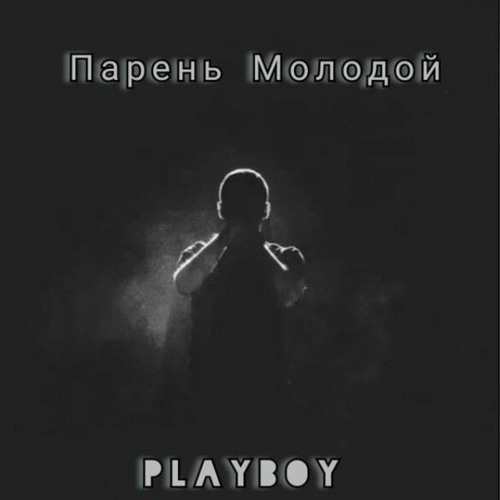 PlayBoy - Парень молодой