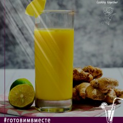 ИДЕАЛЬНЫЙ РЕЦЕПТ: «Имбирный лимонад, укрепляющий иммунитет»