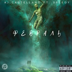 AJ Castellano ft. Speedy - ФЕВРАЛЬ