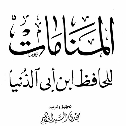 كتاب المنامات للحافظ ابن أبي الدنيا