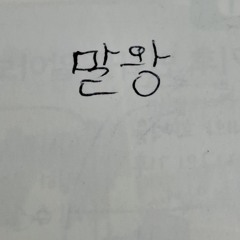 말왕 - 장충동 왕족발 보쌈