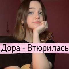 дора-втюрилась(cover by neumann)
