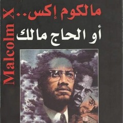 62. مالكوم اكس ١٠٠ من عظماء الاسلام