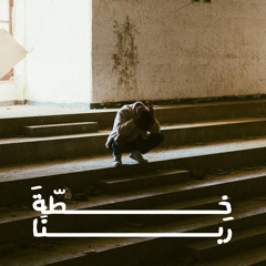 Muhab - خطة ربنا God’s plan