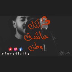 لكل عاشق وطن .. روووعه بصوت محمود فتحي / Mahmoud Fathy - Lekol Asheq Watan