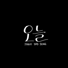 오늘