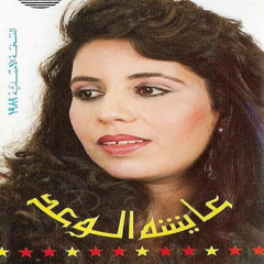 عائشة الوعد : ابعد يا زمان / لحن : بليغ حمدي 1989
