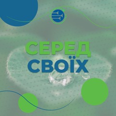 Серед cвоїх [120] РАНКОВИЙ РИТМ