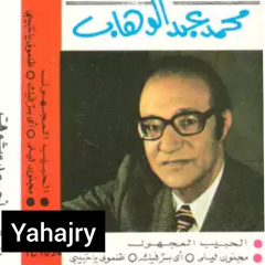 محمد عبدالوهاب - ظلموني ياحبيبي