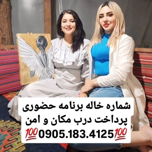 شماره خاله 0905.183.4125شماره خاله زاهدان شماره خاله بندرعباس شماره خاله بابلسر شماره خاله اصفهان شم