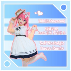 双波の夏 Feat.さとうささら (Self Nostalgic House Remix)
