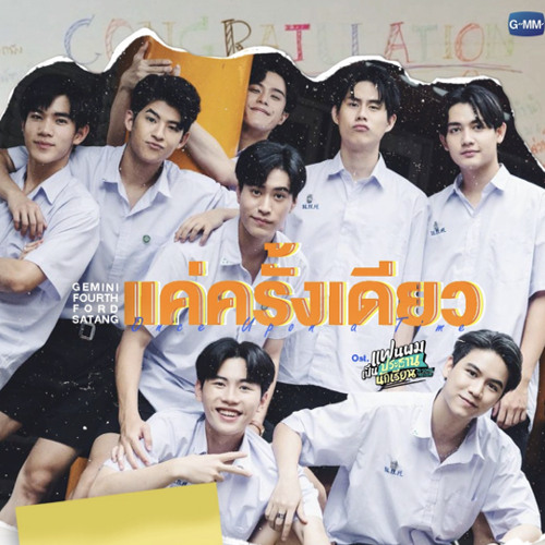 Stream แค่ครั้งเดียว (Once Upon a Time) My School President