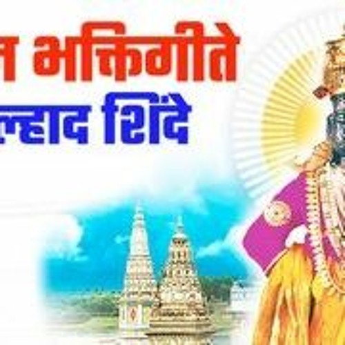 Stream Marathi Bhakti Geet Pralhad Shinde Mp3 Free Download [VERIFIED] from  IncenKrasnu | Listen online for free on SoundCloud
