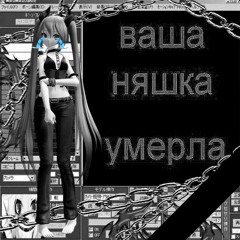 все твои/мои страхи (prod.ewvaaikai)
