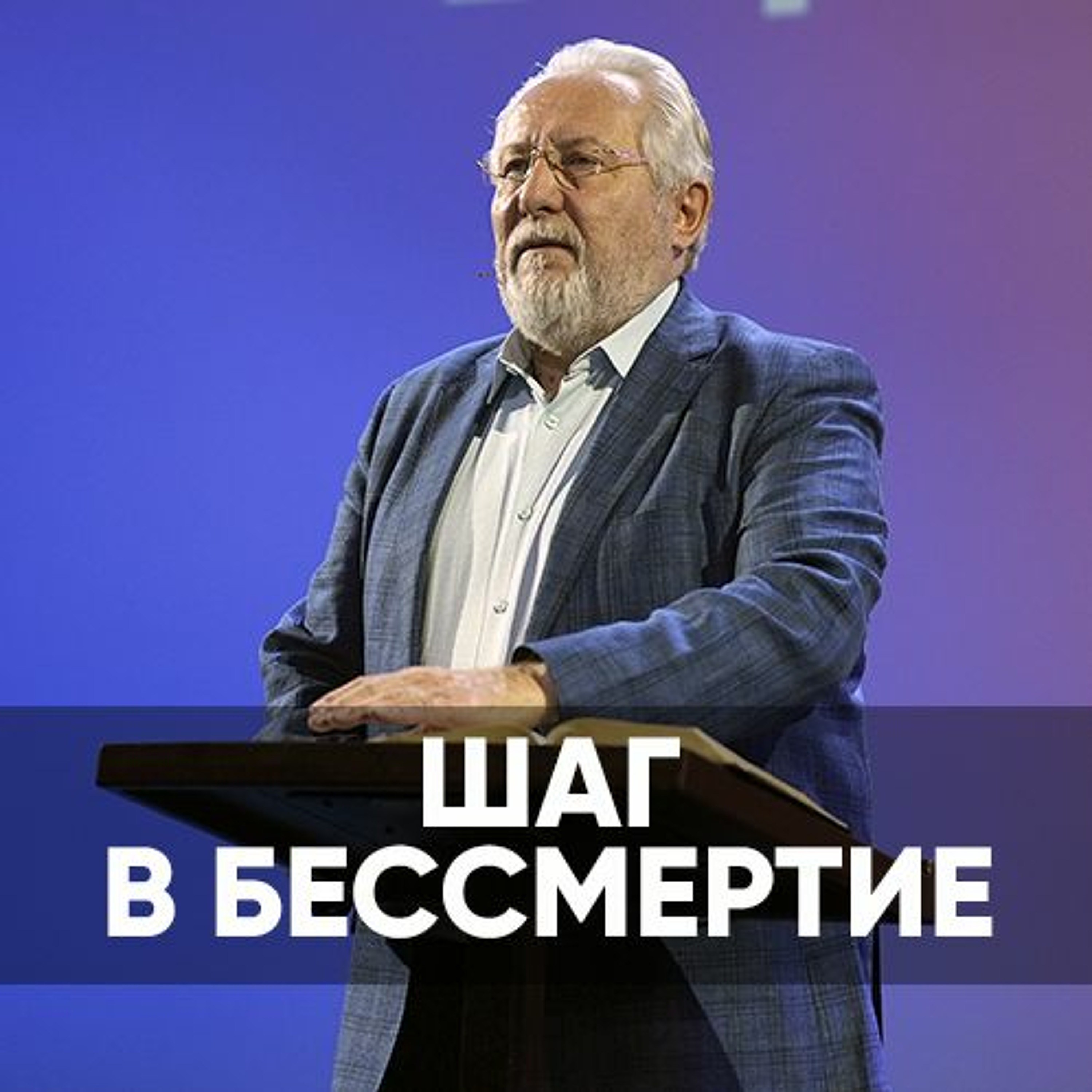 Проповедь Шаг в бессмертие - 9 октября 2022 - Сергей Ряховский episode artwork