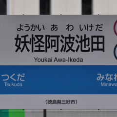 【音声版】Youkai Awa-Ikeda