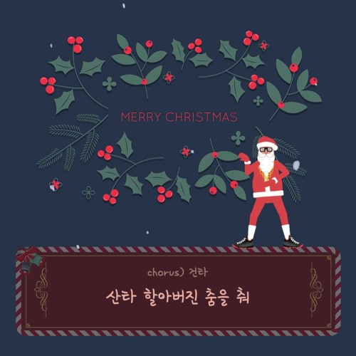 2022 Santa Dancing (with 건타, 벽돌)