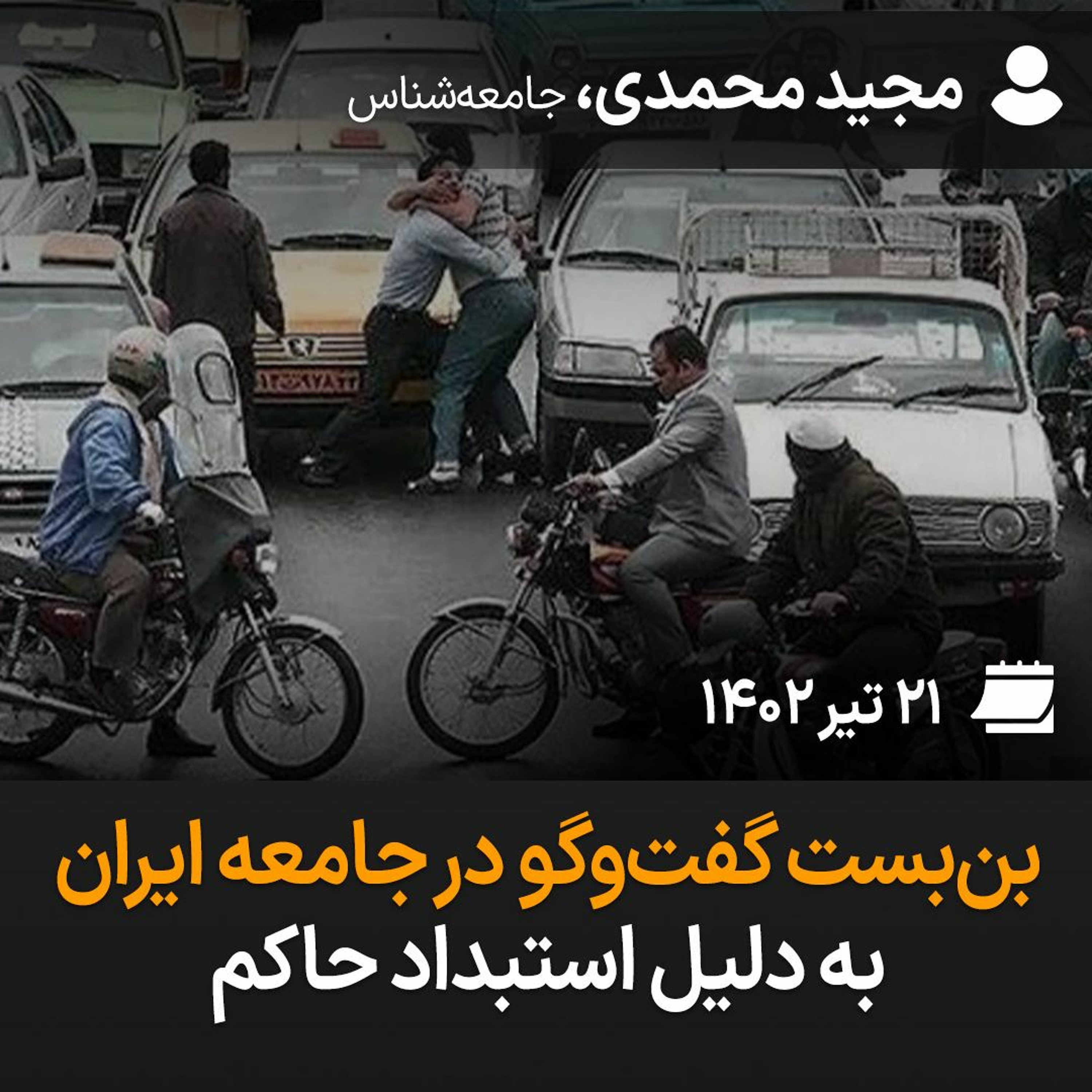 بن‌بست گفت‌وگو در جامعه ایران به دلیل استبداد حاکم episode artwork
