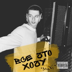 Maxi - Всё Что Хочу (prod.Haaga)
