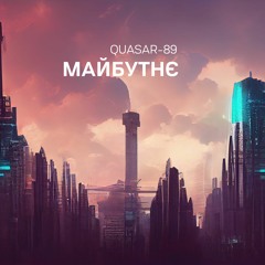 Quasar - 89 - Майбутнє (Radio Version)